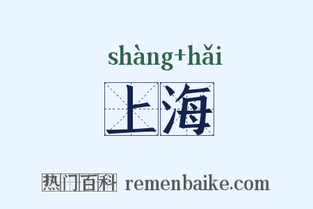 上海是什么意思的图片